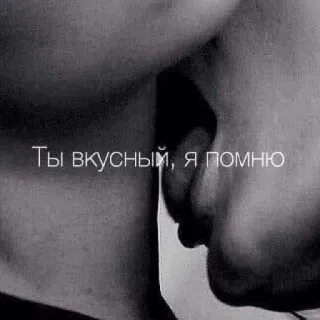 ✔️ Ты вкусный, я помню love, kiss, romance, sensual, affection telegram sticker