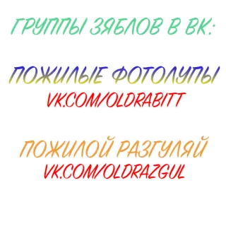 📝 ГРУППЫ ЗАБЛОВ В ВК: 
ПОЖИЛЫЕ ФОТОЛУПЫ
VK.COM/OLDRABITT
ПОЖИЛОЙ РАЗГУЛЯЙ
VK.COM/OLDRAZGUL telegram sticker