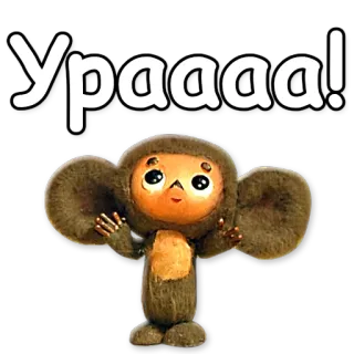 ✊ Cheburashka Ураааа! เชบูราสกา, รัสเซีย, การ์ตูน, มีความสุข, น่ารัก, โซเวียต telegram sticker