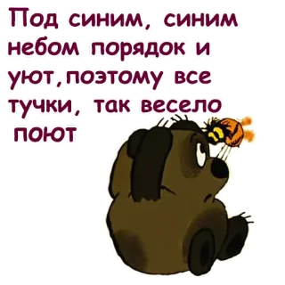 😄 Под синим, синим
небом порядок и
уют, поэтому все
тучки, так весело
ПОЮТ bear, cartoon, bee, clouds, russian, sky, animation telegram sticker