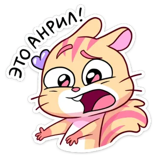 😨 ЭТО АНРИЛ! 卡通, 仓鼠, 可爱, 贴纸, 动物 telegram sticker