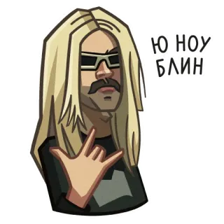 😏 Ю НОУ
БЛИН autocollant, homme, lunettes de soleil, cheveux longs, dessin animé whatsapp sticker