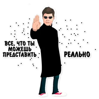 😎 ВСЕ, ЧТО ТЫ МОЖЕШЬ ПРЕДСТАВИТЬ... РЕАЛЬНО. man, black coat, sunglasses, hand up, russian, quote, real telegram sticker