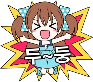 😆 두~둥 Anime, Kreskówka, Słodkie, Szczęśliwy, Eksplozja, Koreański telegram sticker