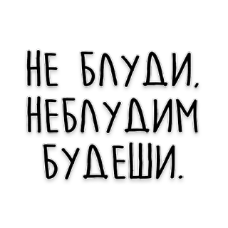 👩‍❤️‍👨 НЕ БЛУДИ.
НЕБЛУДИМ
БУДЕШИ. russian, text, phrase telegram sticker