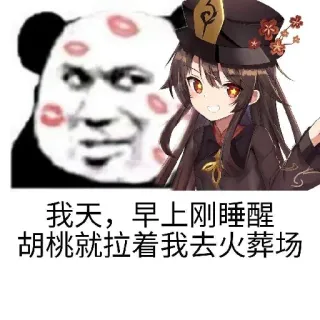 💋 Hu Tao Genshin Impact 我天，早上刚睡醒胡桃就拉着我去火葬场 Аниме, Ху Тао, Genshin Impact, Игры, Персонаж, Мем, Китайский текст whatsapp sticker