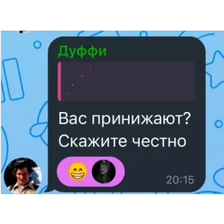 🫥 Вас принижают?
Скажите честно whatsapp sticker