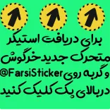 😍 برای دریافت استیکر
متحرک جدید خرگوش
FarsiSticker و گربه روی
در بالای یک کلیک کنید adesivo, farsi, persiano, testo, freccia whatsapp sticker