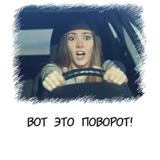 😮 ВОТ ЭТО ПОВОРОТ! 女性, 運転, 車, びっくり, ロシア語, テキスト telegram sticker