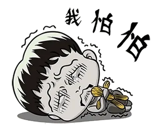 🧟 我 怕 怕 płacz, przerażony, strach, emocjonalny, azjatycki telegram sticker