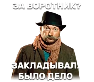 👔 ЗАВОРОТНИК?
ЗАКЛАДЫВАЛ. БЫЛО ДЕЛО hombre, bufanda, ruso, sombrero, bigote whatsapp sticker