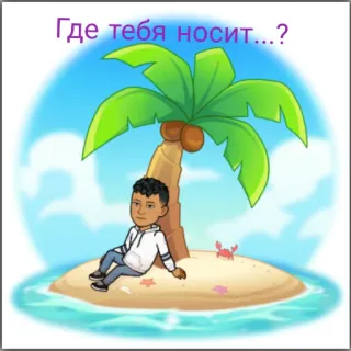 🙁 Где тебя носит...? ชายหาด, เกาะ, ต้นปาล์ม, การ์ตูน, บิตโมจิ, ผ่อนคลาย, วันหยุด telegram sticker