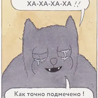 😏 ХА-ХА-ХА-ХА!!
Как точно подмечено! kucing, menangis, tertawa, komik, rusia whatsapp sticker