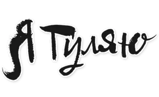 🚲 Я Тулю telegram sticker
