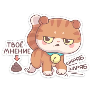 💩 ТВОЁ МНЕНИЕ
ШКРАБ ШКРАБ кот, мультфильм, мнение, оскорбительный, какашка, неуважительный telegram sticker