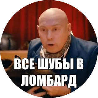 💲 ВСЕ ШУБЫ В ЛОМБАРД telegram sticker