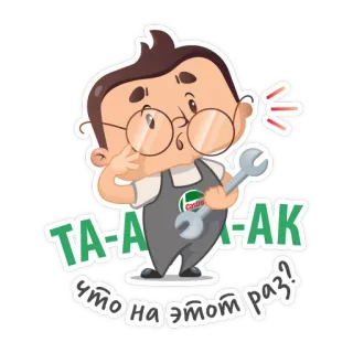 😲 TA-A-AK
что на этом раз? mecânico, reparação de carros, chave inglesa, carro, manutenção, desenho animado telegram sticker