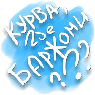 😢 КУРВА, ГДЕ БАРЖОМИ?? Argot, Offensant, Gros mot, Russe, Insulte whatsapp sticker