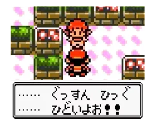 🦁 ぐっすん ひっく ひどいよぉ！！ videogame, pokemon, retro, pixel art, huilen telegram sticker