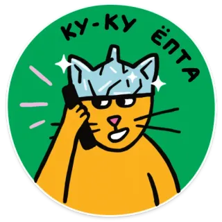 👋 КУ-КУ ЕПТА kot, telefon, kapelusz, rosyjski, naklejka telegram sticker