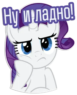☹️ Rarity My Little Pony Ну и ладно! My Little Pony, Rarity, Cartoon, Einhorn, Aufkleber, Niedlich telegram sticker