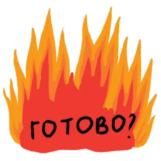 ⏱ ГОТОВО? fuego, llamas, ruso, texto, pregunta, listo telegram sticker