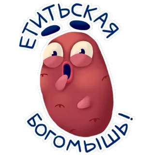 😯 ЕТИТЬСКАЯ БОГОМБЫШЬ! การ์ตูน, มันฝรั่ง, ตลก, การ์ตูน, สีหน้า telegram sticker