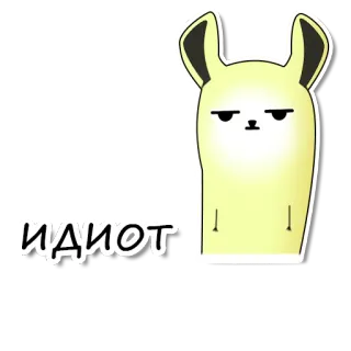 ☹ ИДИОТ binatang, kelinci, kartun, imut, bodoh, rusia telegram sticker