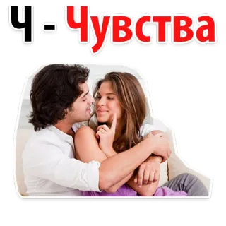 🤗 Ч-Чувства 爱, 情侣, 感情, 浪漫, 爱意 whatsapp sticker