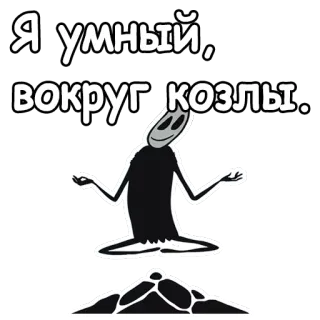 👐 Я умный, вокруг козлы.. cartoon, stick figure, idiom, goat telegram sticker
