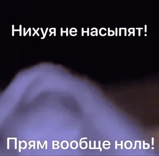 😦 Нихуя не насыпят!
Прям вообще ноль! telegram sticker