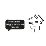 😒 ЭТОТ СИНИЙ - НЕДОСТАТОЧНО СИНИЙ 파란색, 러시아어, 인용구, 남자, 미니멀 telegram sticker