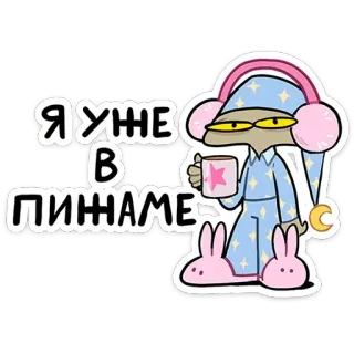 😴 Я УЖЕ В ПИНАМЕ Cartoon, Schlafanzug, Schlafmütze, Tasse, Nachtwäsche, Figur, Faultier telegram sticker