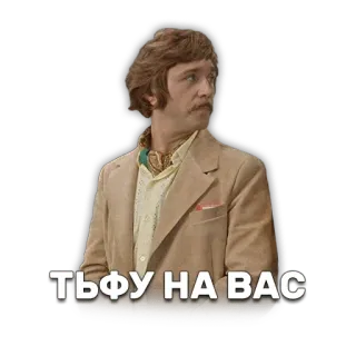💦 Ivan Vasilevich Bunsha Ivan Vasilievich Changes Profession ТЬФУ НА ВАС russian cinema, soviet movie, ivan vasilievich, spitting, disdain, meme, funny reaction, classic film whatsapp sticker