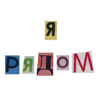 😍 Я РЯДОМ telegram sticker