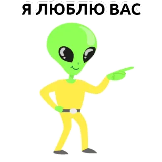 👽 Я ЛЮБЛЮ ВАС Alien, Liebe, Russisch, Cartoon, Süß, Außerirdischer telegram sticker