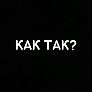 😳 КАК ТАК? russisch, text, frage, wieso whatsapp sticker