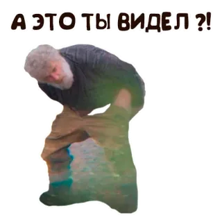 🤨 А ЭТО ТЫ ВИДЕЛ ?! old man, question, russian, curious whatsapp sticker