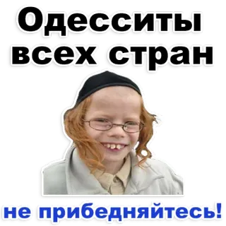 😊 Одесситы всех стран
не прибєднайтесь! telegram sticker