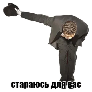 🙏 стараюсь для вас bowing, man, hat, greeting, courtesy telegram sticker