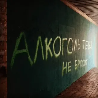 👨‍🎨 Алкоголь тебя НЕ бросит alcohol, ruso, graffiti, pared telegram sticker