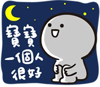 😀 寶寶 一個人 很好 ตัวละคร, พระจันทร์, กลางคืน, มีความสุข, น่ารัก, คน whatsapp sticker