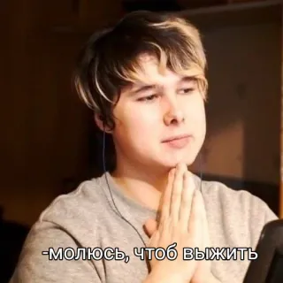 🙏 молюсь, чтоб выжить telegram sticker