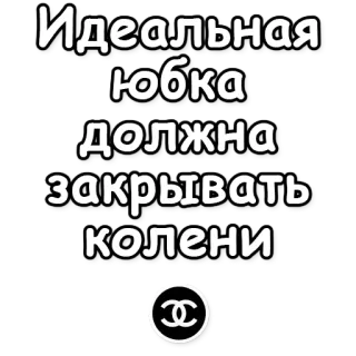 💌 Идеальная юбка должна закрывать колени spódnica, moda, odzież, rosyjski tekst telegram sticker