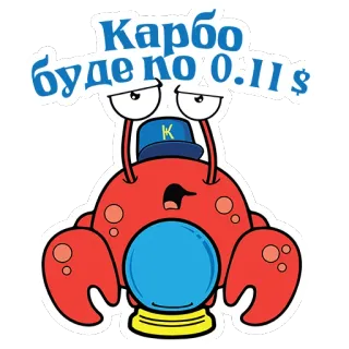 🧙‍♀ Карбо буде по 0.11 $ cua, hoạt hình, karbo, tiền điện tử, meme, hài hước telegram sticker