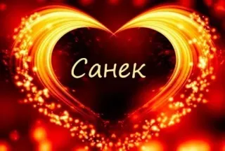 🫀 Санек coeur, amour, prénom, personnaliser, romantique telegram sticker