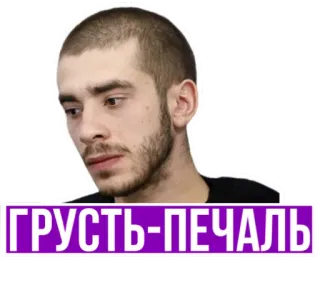 😕 ГРУСТЬ-ПЕЧАЛЬ triste, melancólico, pensativo, desapontado, russo, adesivo telegram sticker