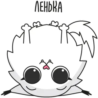 🙃 ЛЕНЬКА милый, животное, мультфильм, кот, стикер telegram sticker