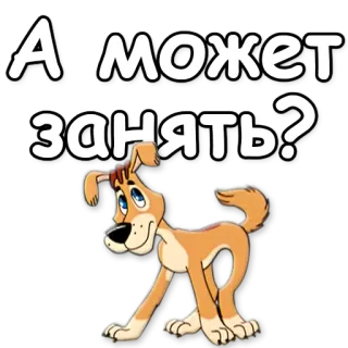 ❓ А может занять? dog, cute, question, pet, cartoon whatsapp sticker