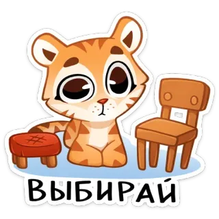 🤔 ВЫБИРАЙ tygrys, kreskówka, krzesło, stołek, słodki, zwierzę telegram sticker